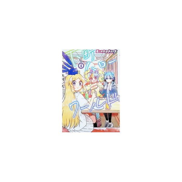 モンスターストライク 下町ハローワールド 4／矢村いち