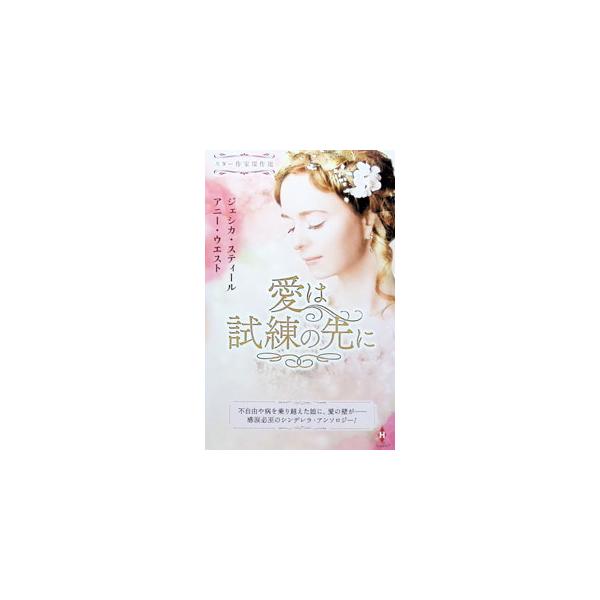 愛は試練の先に／SteeleJessica