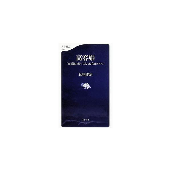 高容姫／五味洋治