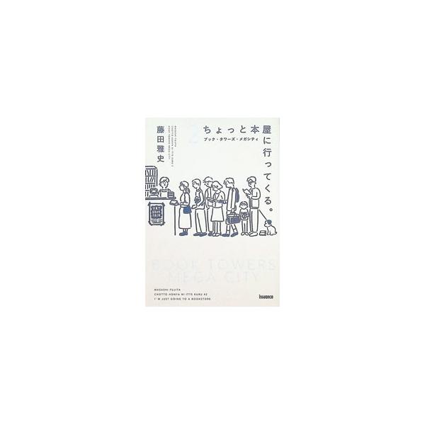 ちょっと本屋に行ってくる。 2／藤田雅史