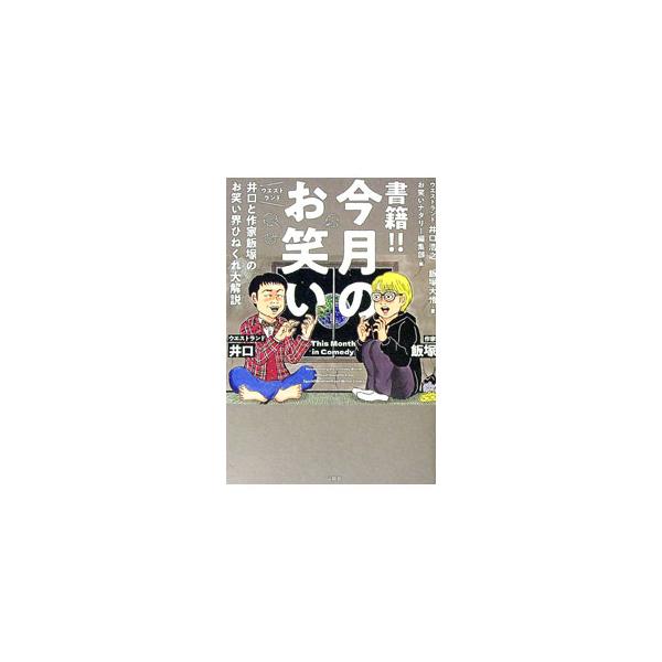 書籍！！今月のお笑い／井口浩之