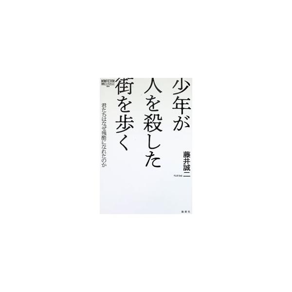 少年が人を殺した街を歩く／藤井誠二