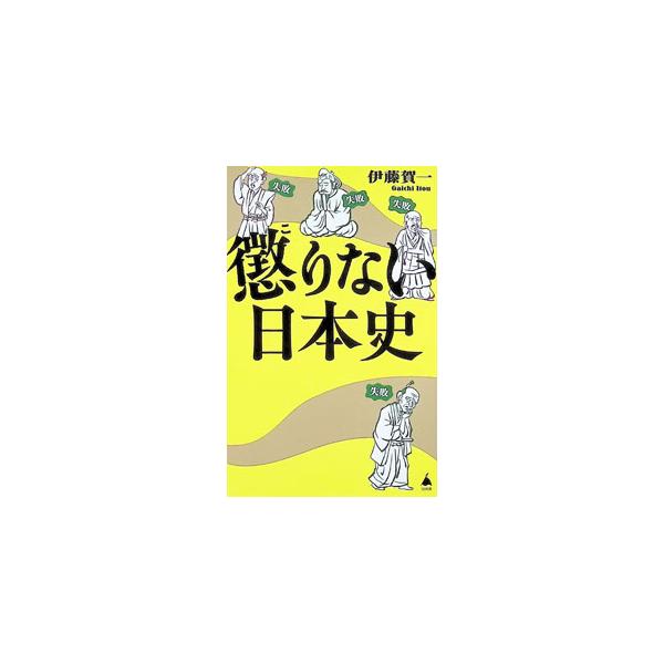 懲りない日本史／伊藤賀一
