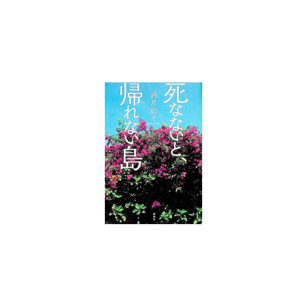 死なないと、帰れない島／酒井聡平