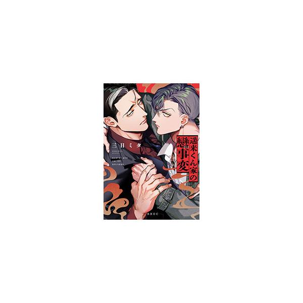 ■カテゴリ：中古コミック■ジャンル：ボーイズラブ■出版社：リブレ■掲載紙：ビーボーイオメガバースコミックス■本のサイズ：Ｂ６版■発売日：2025/08/08■カナ：ハルキクンイエノコジヘン ミッカミタ