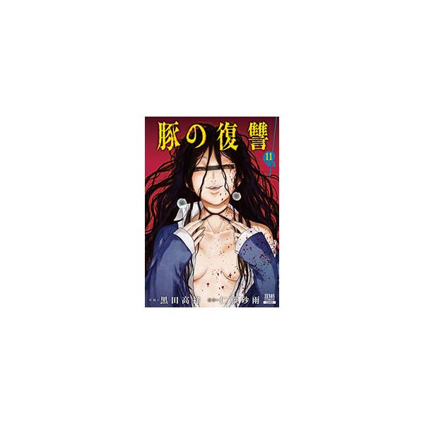 豚の復讐 11／黒田高祥 : ネットオフ まとめてお得店 - 通販 - Yahoo