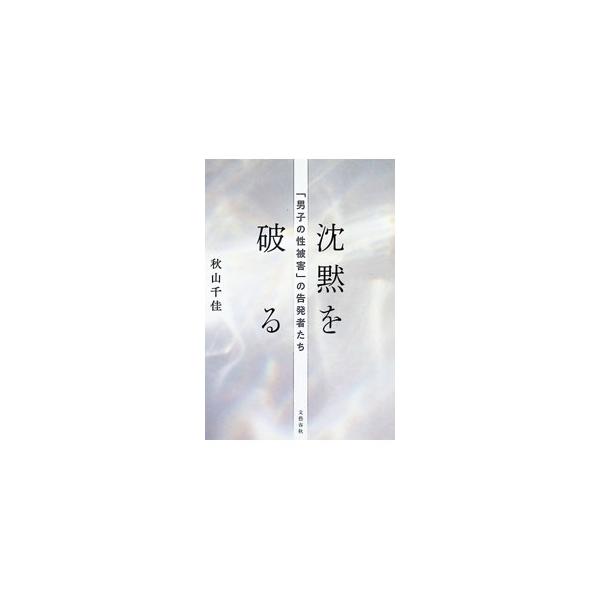 沈黙を破る／秋山千佳
