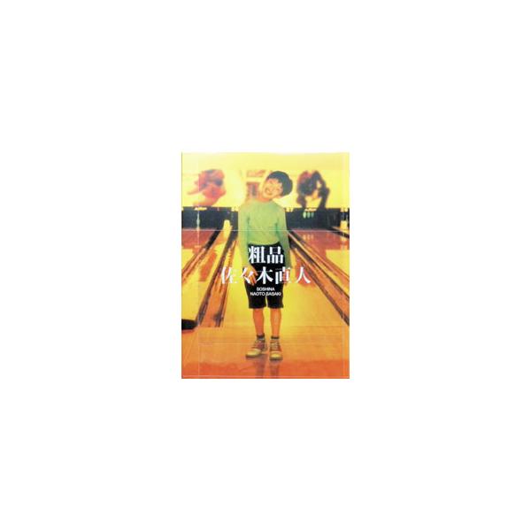 粗品／佐々木直人 初回限定盤