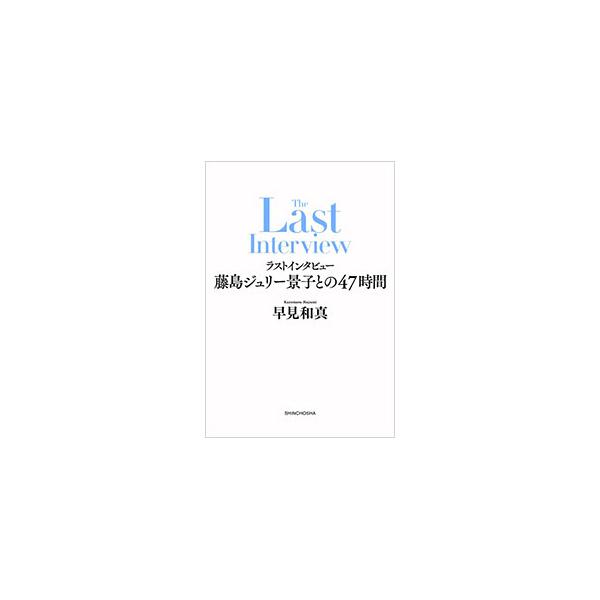 ラストインタビュー藤島ジュリー景子との47時間／早見和真