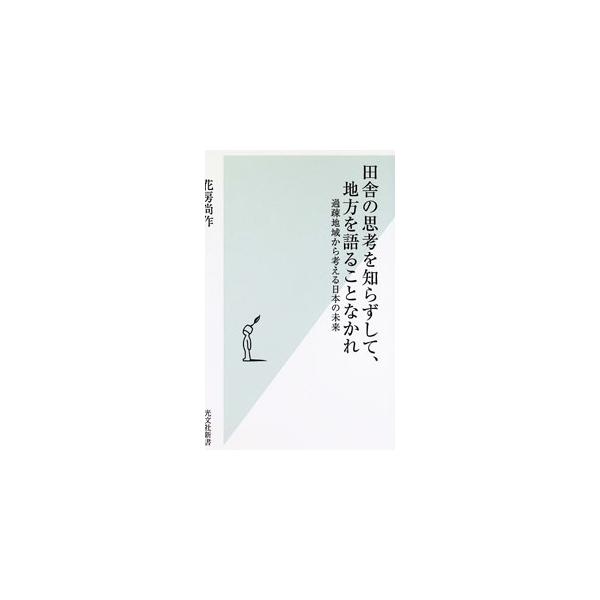 田舎の思考を知らずして、地方を語ることなかれ／花房尚作