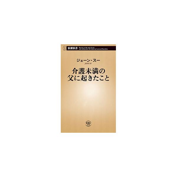 ８２歳の父が突然ひとり暮らしに。唯一の家族である娘は、あえてビジネスライクにサポート。日々体力と記憶力が衰えていく父のケアに奔走した著者が、「介護前夜」の５年間を綴る。『波』、ＷＥＢ『考える人』連載を加筆修正。■カテゴリ：中古本■ジャンル：...