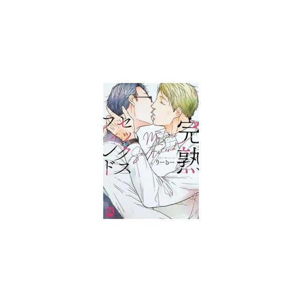 完熟セックスフレンド／りーるー