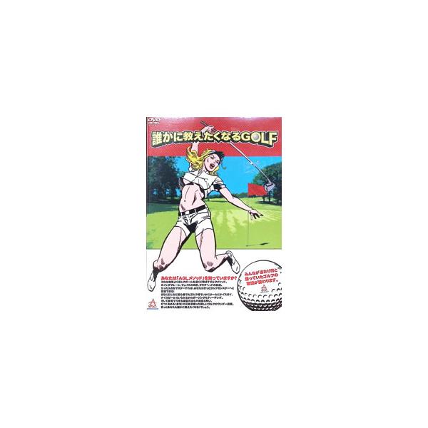 DVD／誰かに教えたくなるGOLF