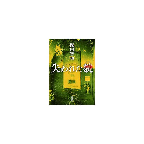 失われた貌／櫻田智也