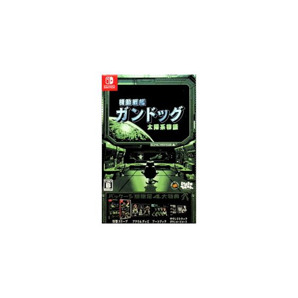 Switch／機動戦艦ガンドッグ 太陽系物語