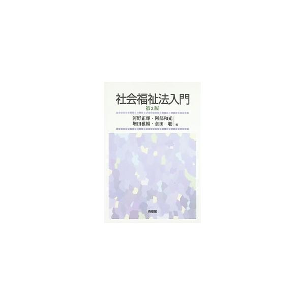 社会福祉法入門 【第3版】／河野正輝／阿部和光／増田雅暢【編著】