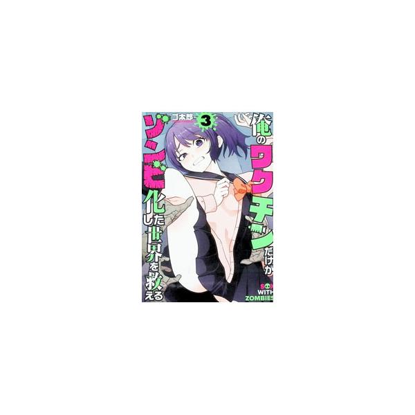 俺のワクチンだけがゾンビ化した世界を救える 3／ゴ太郎