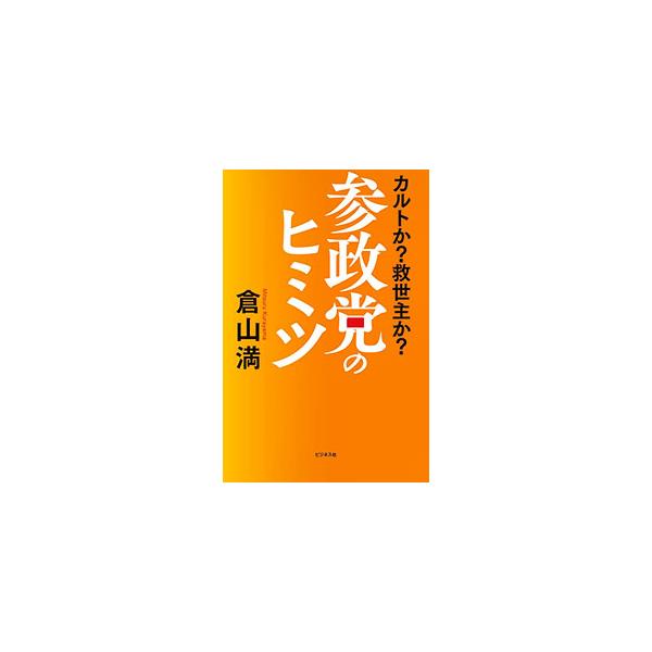 参政党のヒミツ／倉山満