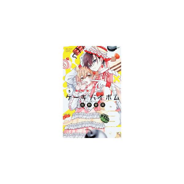Cake×Bomb 5／佐野愛莉