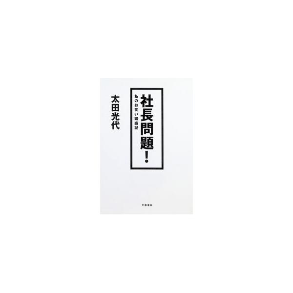 社長問題！／太田光代