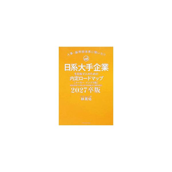 日系大手企業を目指す人のための内定ロードマップ 人事・採用担当者に聞いた！！ 2027卒版メーカー・インフラ編／林晃佑