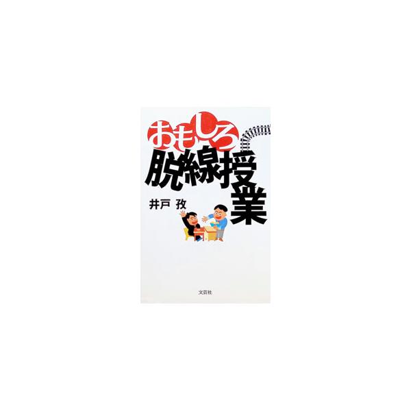 おもしろ脱線授業／井戸孜