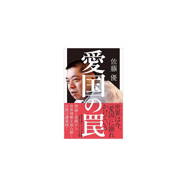 愛国の罠／佐藤優