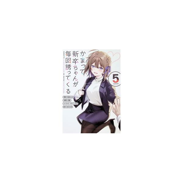 かまって新卒ちゃんが毎回誘ってくる 5／文雅