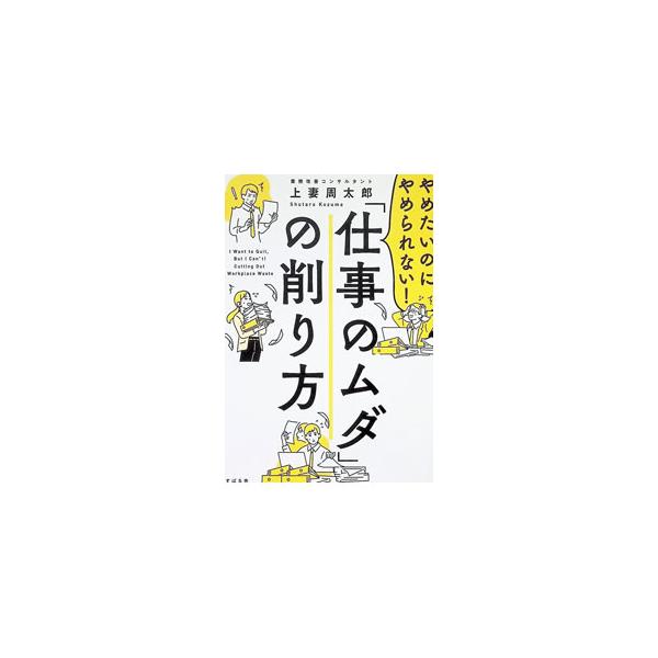 やめたいのにやめられない！「仕事のムダ」の削り方／上妻周太郎
