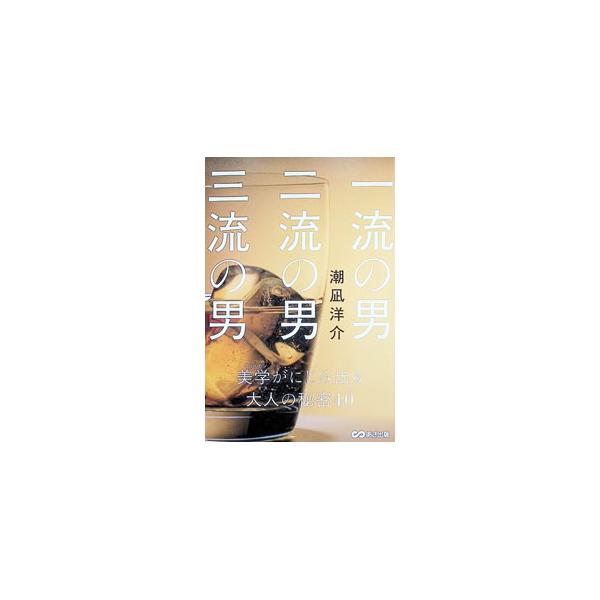 一流の男二流の男三流の男／潮凪洋介