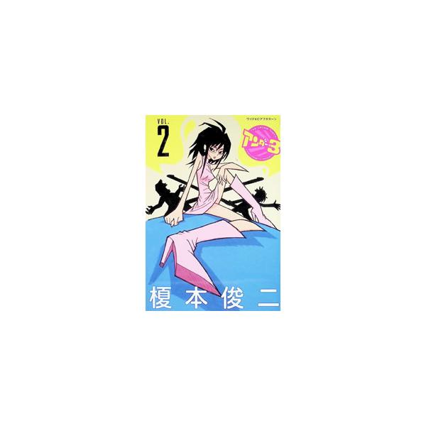 アンダー3 2／榎本俊二