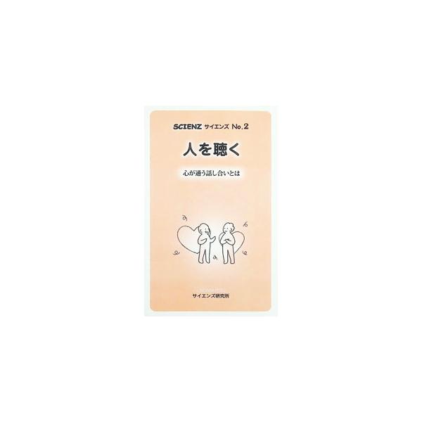 【中古】 人を聴く 心が通う話し合いとは/サイエンズ研究所/サイエンズ研究所 SCIENZ No．2 人を聴く 心が通う話し合いとは／アズワンネットワーク