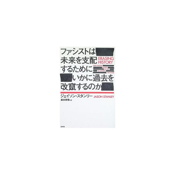 ファシストは未来を支配するためにいかに過去を改竄するのか／StanleyJason