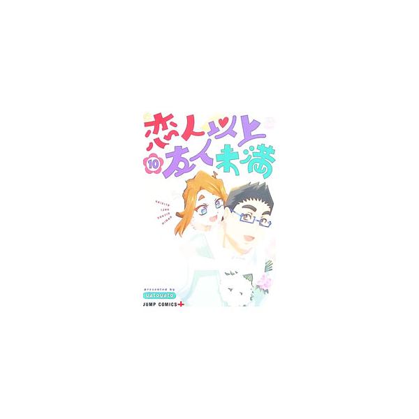 恋人以上友人未満 10／yatoyato