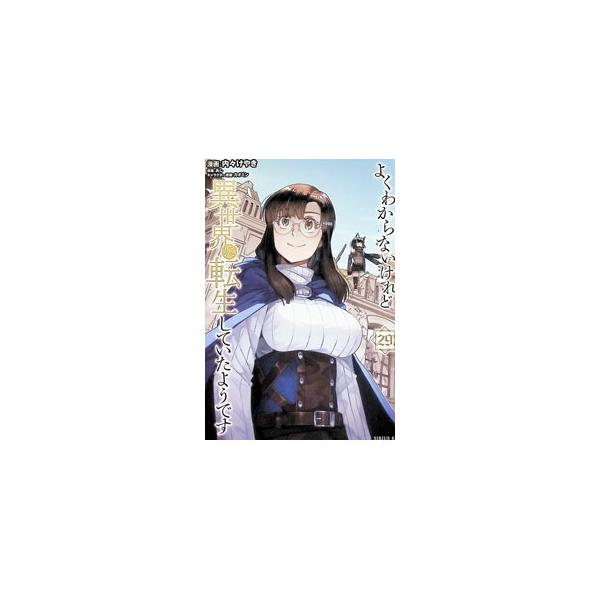 よくわからないけれど異世界に転生していたようです 29／内々けやき