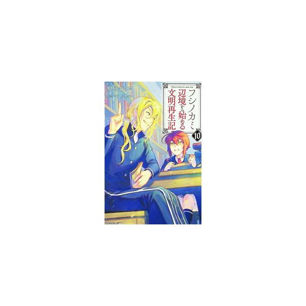 フシノカミ−辺境から始める文明再生記− 10／黒杞よるの