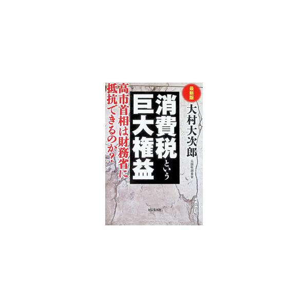 消費税という巨大権益／大村大次郎
