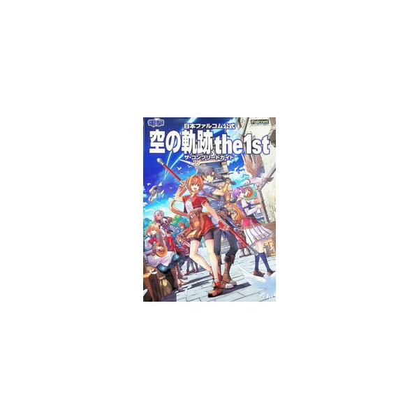 日本ファルコム公式空の軌跡the 1stザ・コンプリートガイド／KADOKAWA Game Linkage