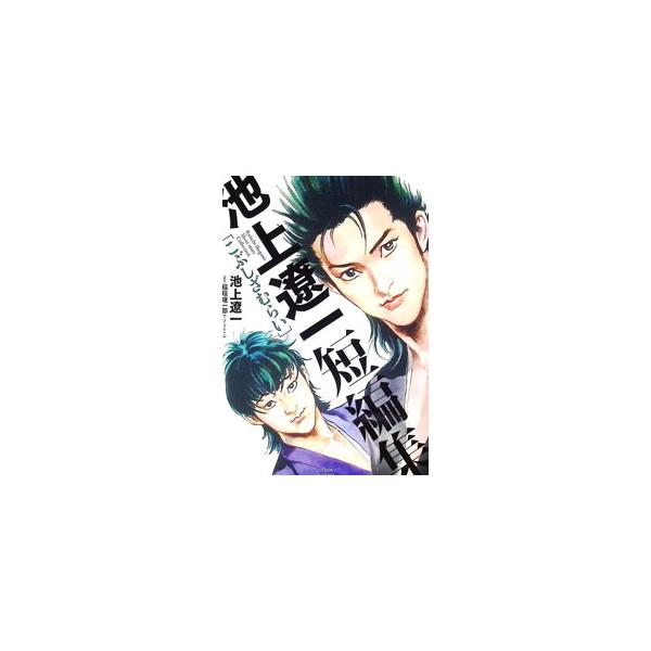 池上遼一短編集 こぶしざむらい／池上遼一