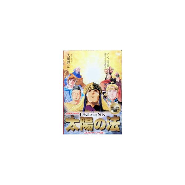 DVD／太陽の法 エル・カンターレへの道 幸福の科学