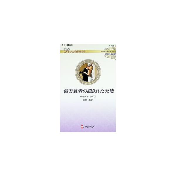 億万長者の隠された天使／RiceHeidi