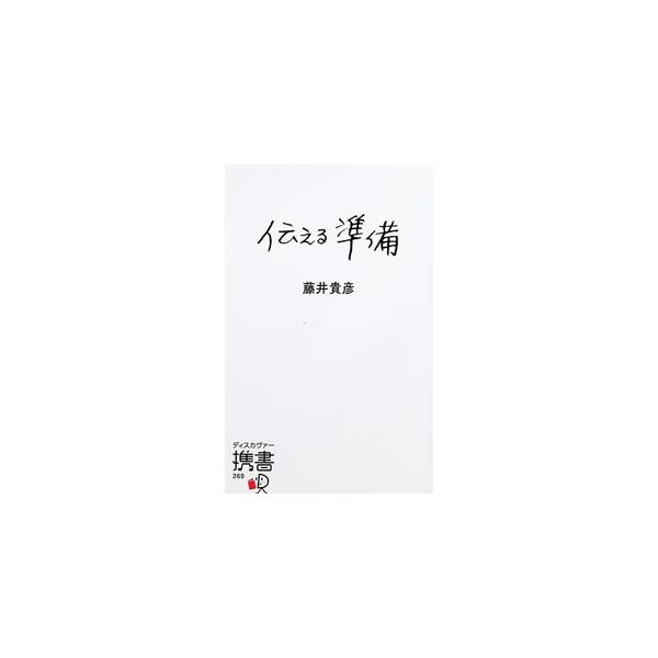 伝える準備／藤井貴彦