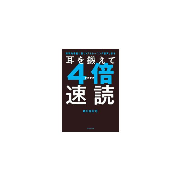 耳を鍛えて4倍速読／川岸宏司