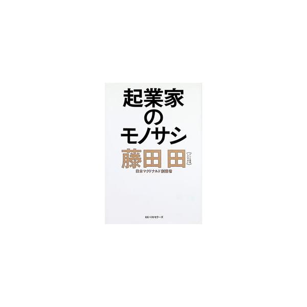起業家のモノサシ／藤田田