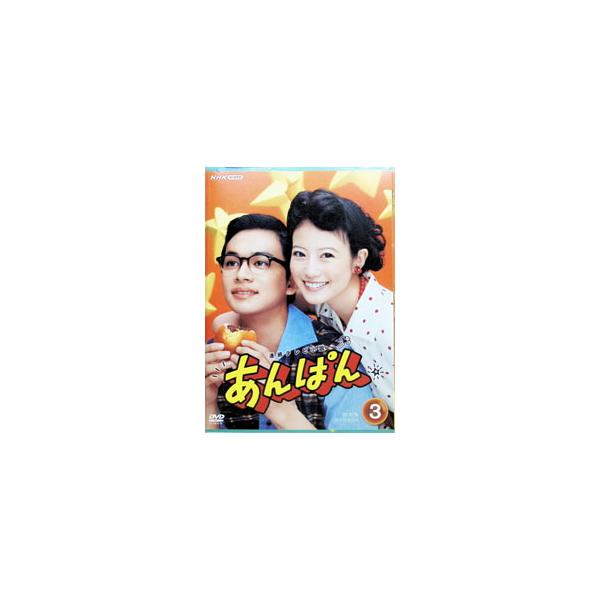 DVD／連続テレビ小説 あんぱん 完全版 DVD BOX3