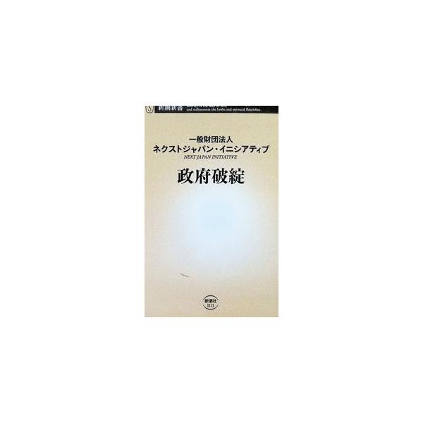 政府破綻／ネクストジャパン・イニシアティブ