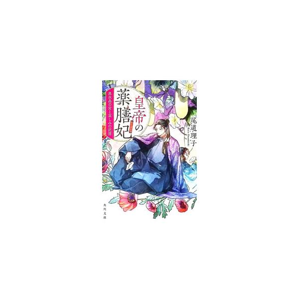 皇帝の薬膳妃−黒水晶の宮と哀しみの記憶−／尾道理子