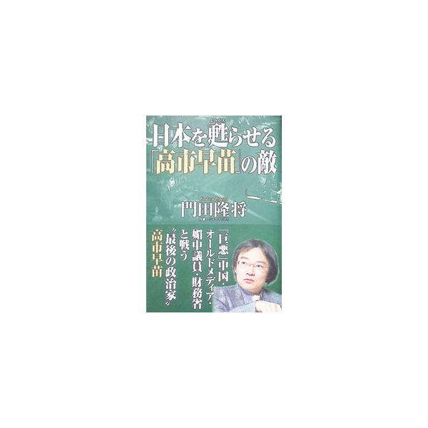 日本を甦らせる「高市早苗」の敵／門田隆将