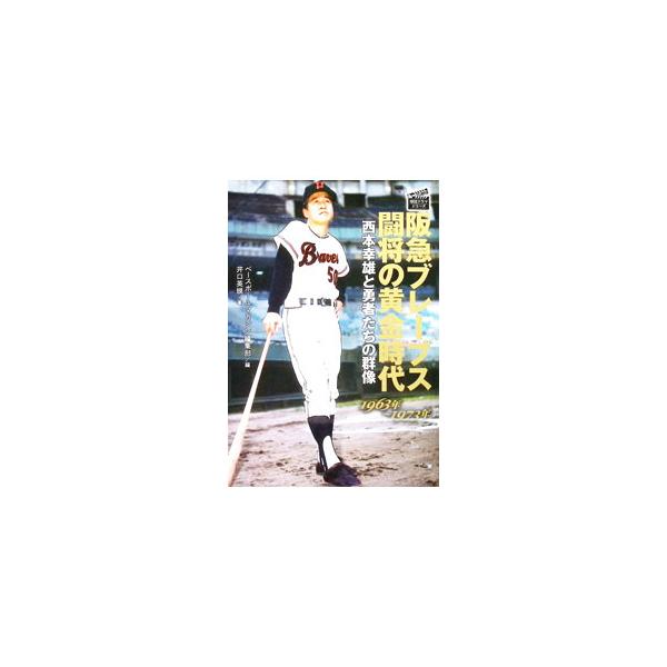 阪急ブレーブス闘将の黄金時代／井口英規