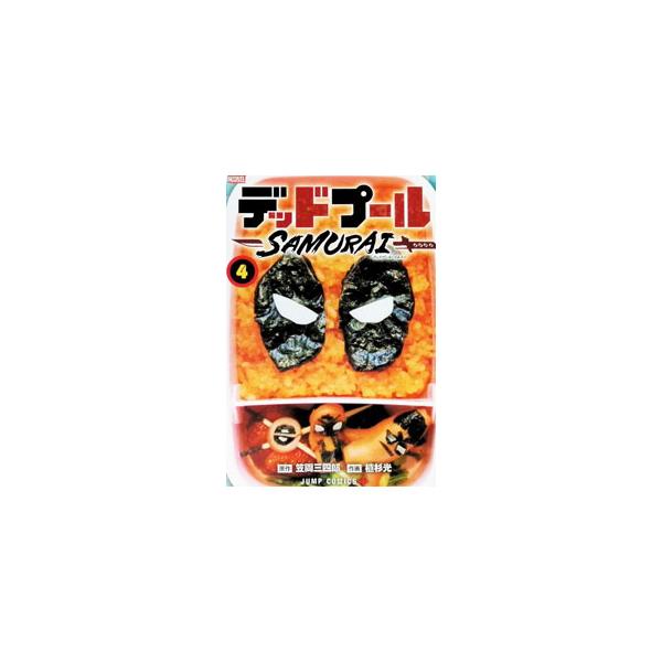 デッドプール：SAMURAI 4／植杉光